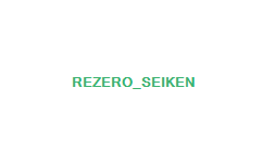 Re:ゼロから始める異世界生活［リゼロ］ 剣聖パネル