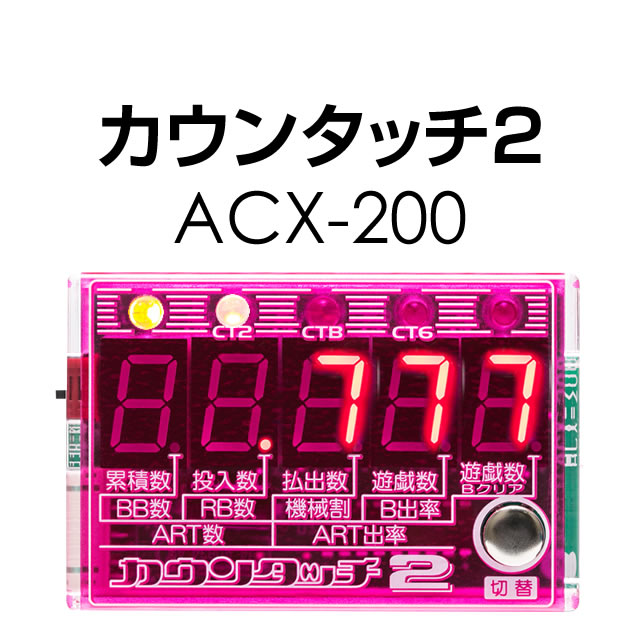埼玉 香川 スロット 等価 カウンタッチ2  ACX-200